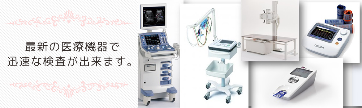 最新の医療機器で迅速な検査が出来ます。
