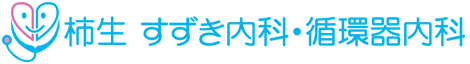 柿生 すずき内科・循環器内科