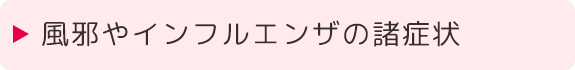 風邪やインフルエンザ